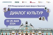 С 22 по 25 мая в Эрмитаже пройдёт XVIII ежегодный Международный медиа-форум «Диалог Культур»