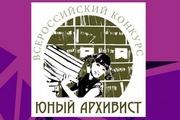 В Октябрьском районе стартует увлекательный конкурс для молодых исследователей «Юный архивист»