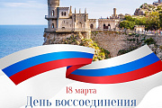 Сегодня отмечается 10-ая годовщина со дня воссоединения Крыма с Россией