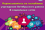 Подписывайтесь на госпаблики учреждений Октябрьского района в социальных сетях