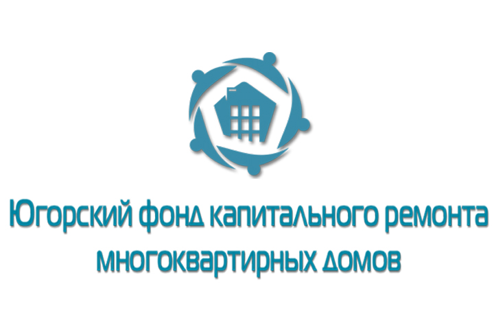 Югорский фонд капитального ремонта многоквартирных домов